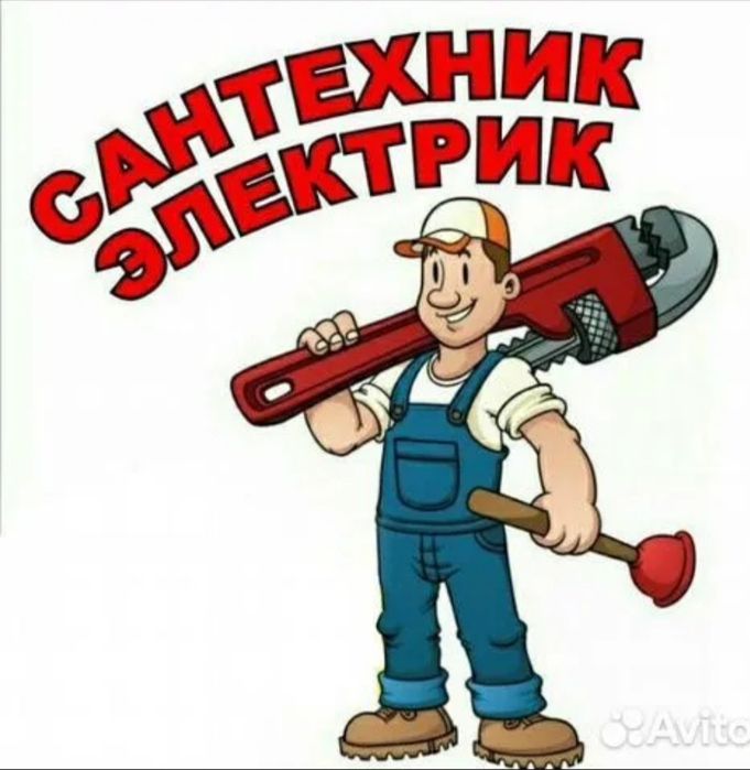 Услуги сантехники и електрика