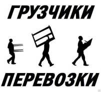 Услуги  Грузчики 25/7,Срочно