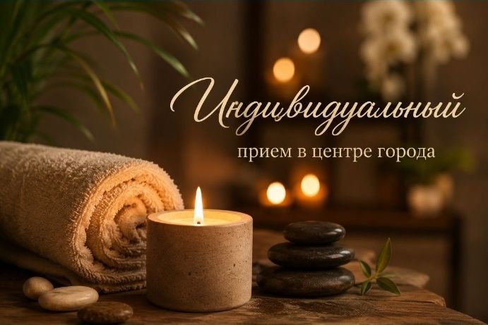 Массажи Расслабляющие и Оздоровительные