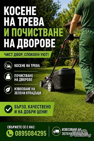 Косене на трева | Почистване на дворове | Извозване