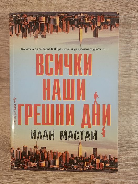 Илан Мастаи - Всички наши грешни дни