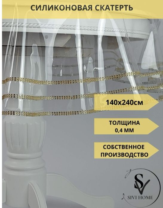 Скатерть силиконовая прозрачная водоотталкивающая