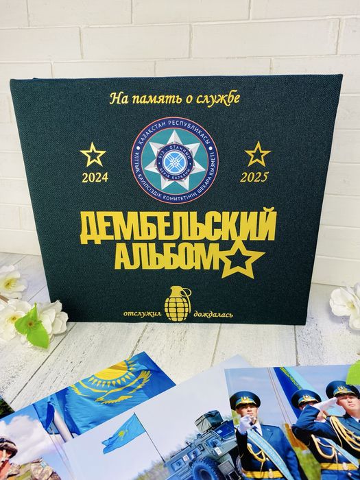 Дембельский альбом