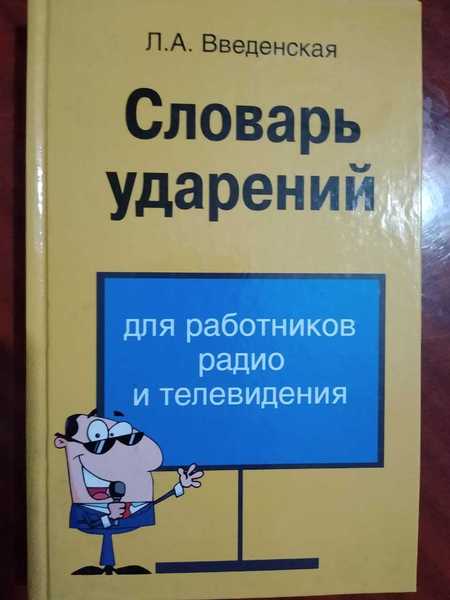 Словарь ударений для работников