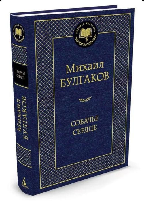 М.Булгаков Собачье сердце