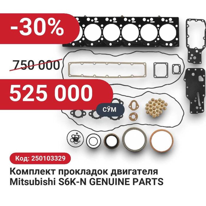 Комплект прокладок двигателя Mitsubishi S6K-N  30% чегирма билан!