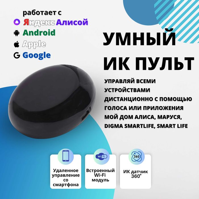 Яндекс Умный дом ИК-пульт для управления техникой. Есть доставка