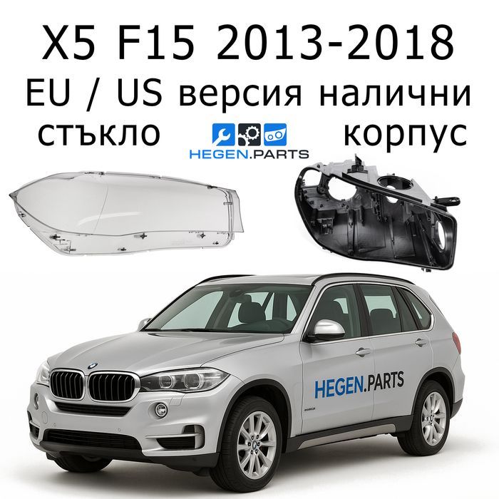 Стъкла за фарове BMW X5 F15 капак капаци корпус стъкло БМВ Х5 Ф15 фар