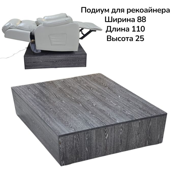 Подиум для реклайнера