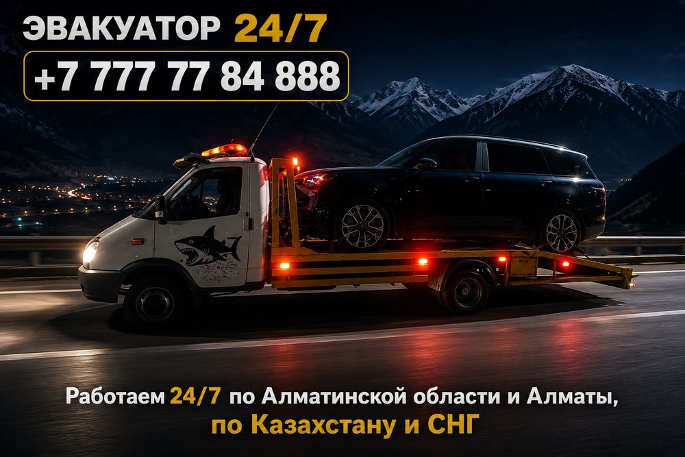 Эвакуатор и эвакуация 24/7
