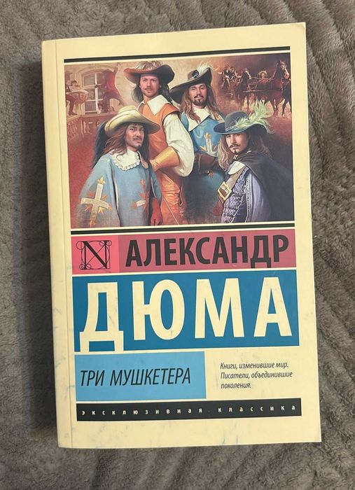Книга Александр Дюма Три Мушкетера