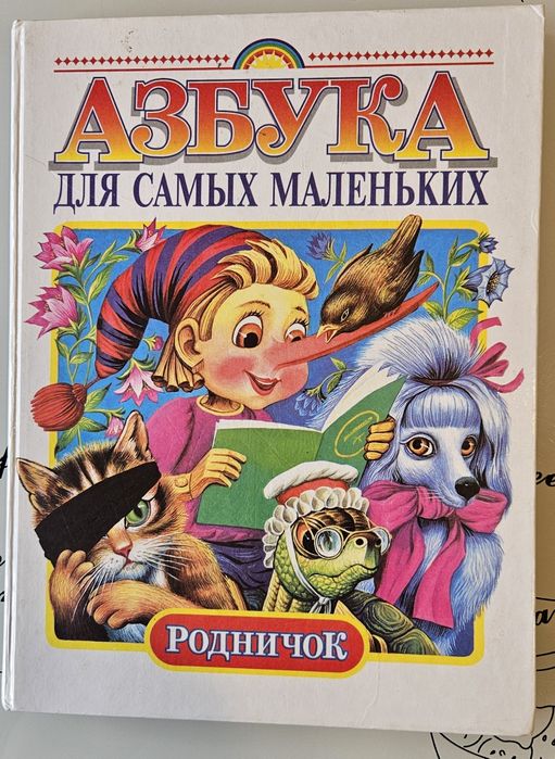 Азбука для самых маленьких