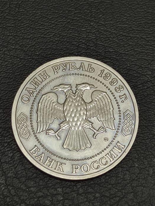 Монета (деньги) для коллекции, 1 рубли 1992 и 1993 годов