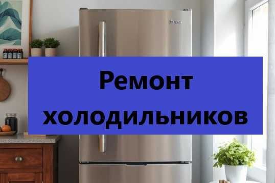 Ремонт холодильников
