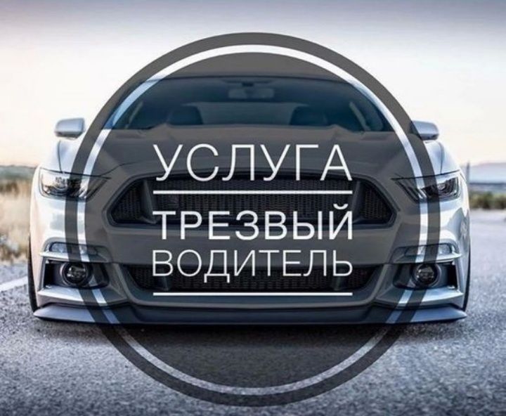 Услуги перегон авто по РК и трезвого водителя  24/7