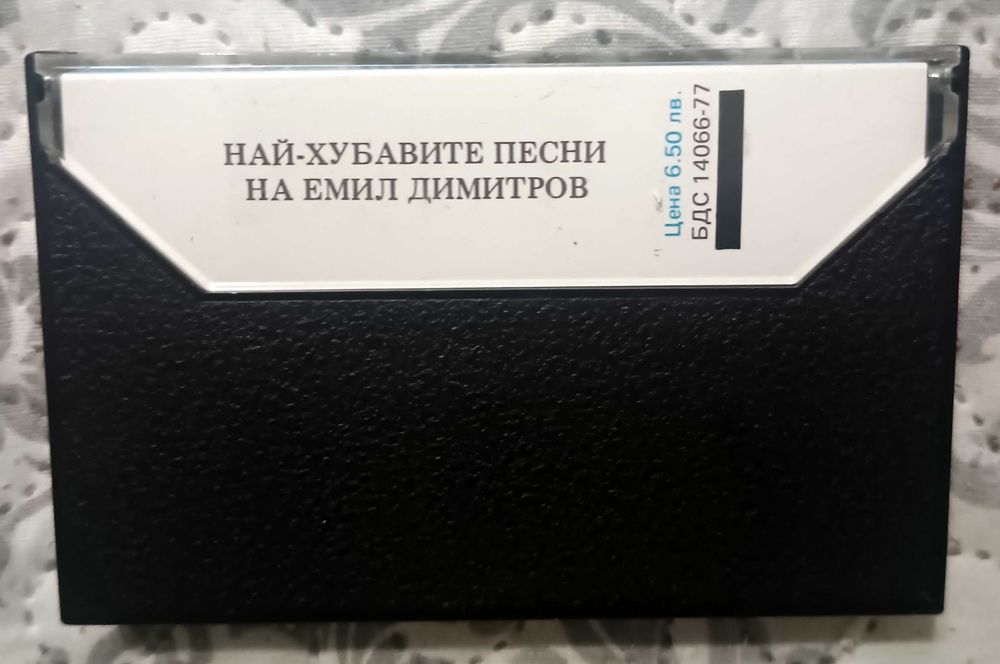 ЧИСТО НОВА (Unplayed) Аудио касета Емил Димитров – Най-хубавите песни (Балкантон BTMC 7008) – С кутийка