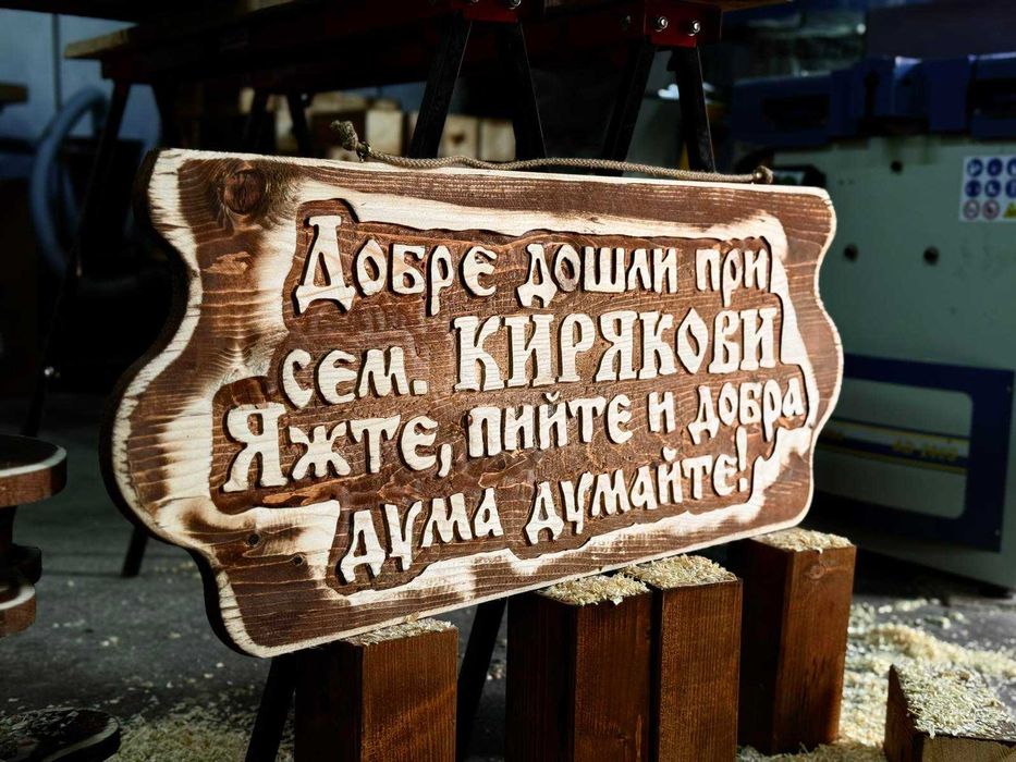 Дървени табели за подарък