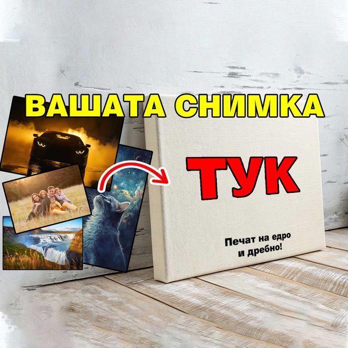 Печат на Канава върху дървена подрамка по Ваша снимка