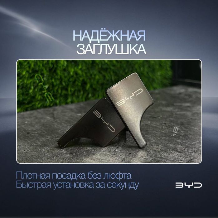 Заглушка ремня безопасности BYD