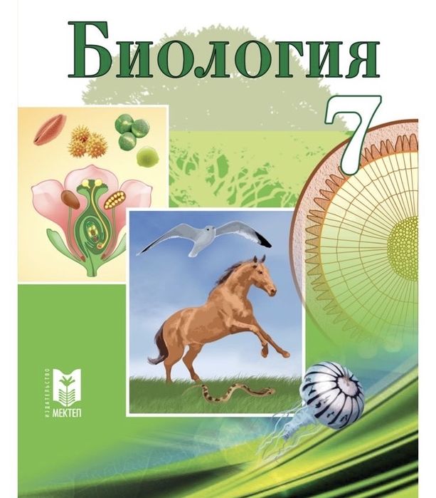 книга по биологии 7 класс(на казахском)