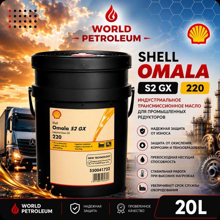 Редукторное масло Shell Omala S2 GX 220
