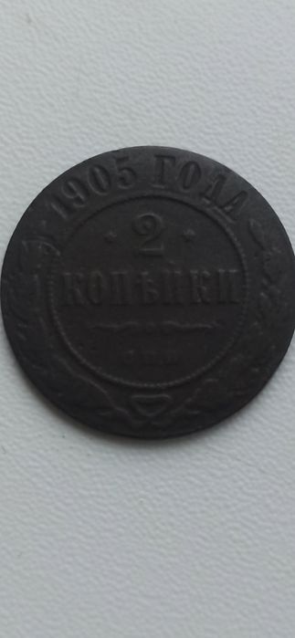 Российская Империя 2 копейки