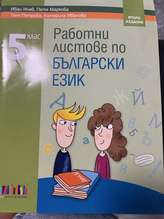 Помагало за 5 клас БЕЛ Математика