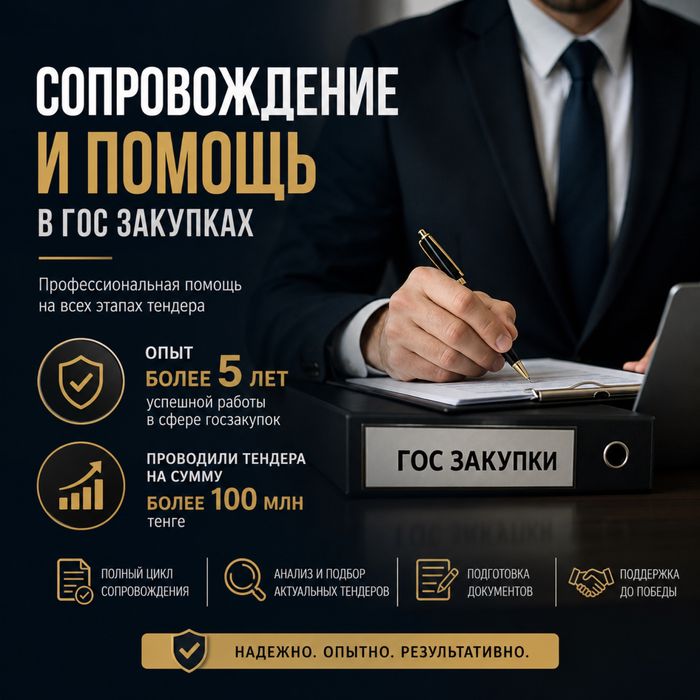 Услуги Госзакупщика