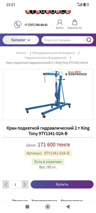 Кран гаражный King Tony 2т