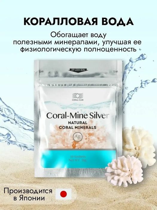 Корал-Майн с серебром