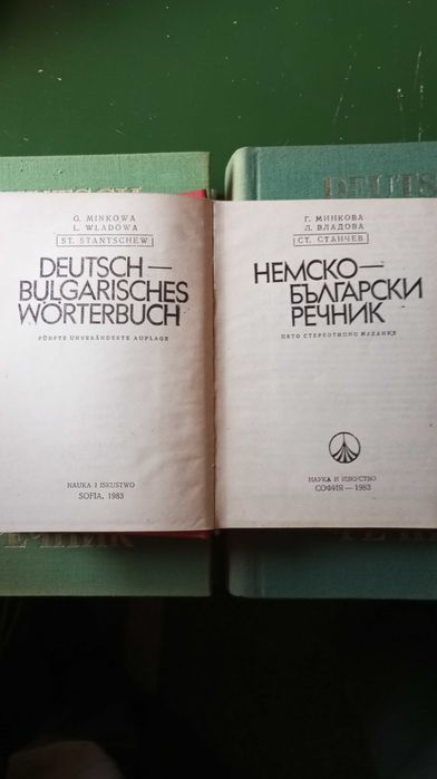 Немско - български речници