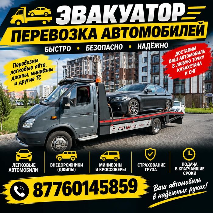 Эвакуатор Шымкент 24/7
