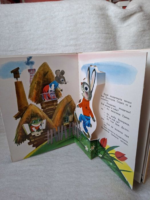 Детски панорамни книжки от Издателство Малиш - Москва, СССР, 1976 - 1983 г., на български език.