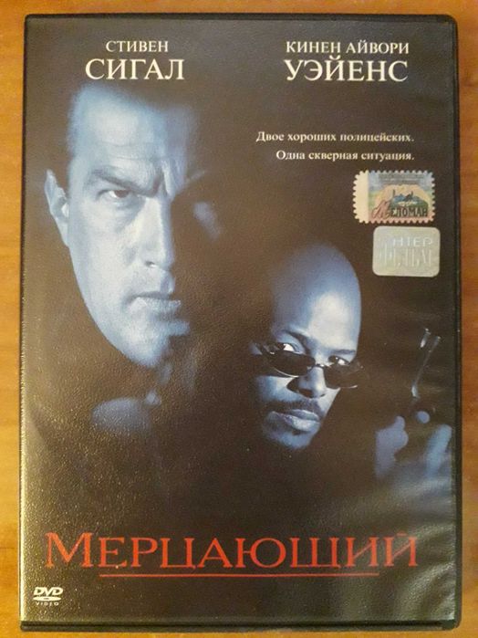 Стивен Сигал , Джет Ли  dvd диски