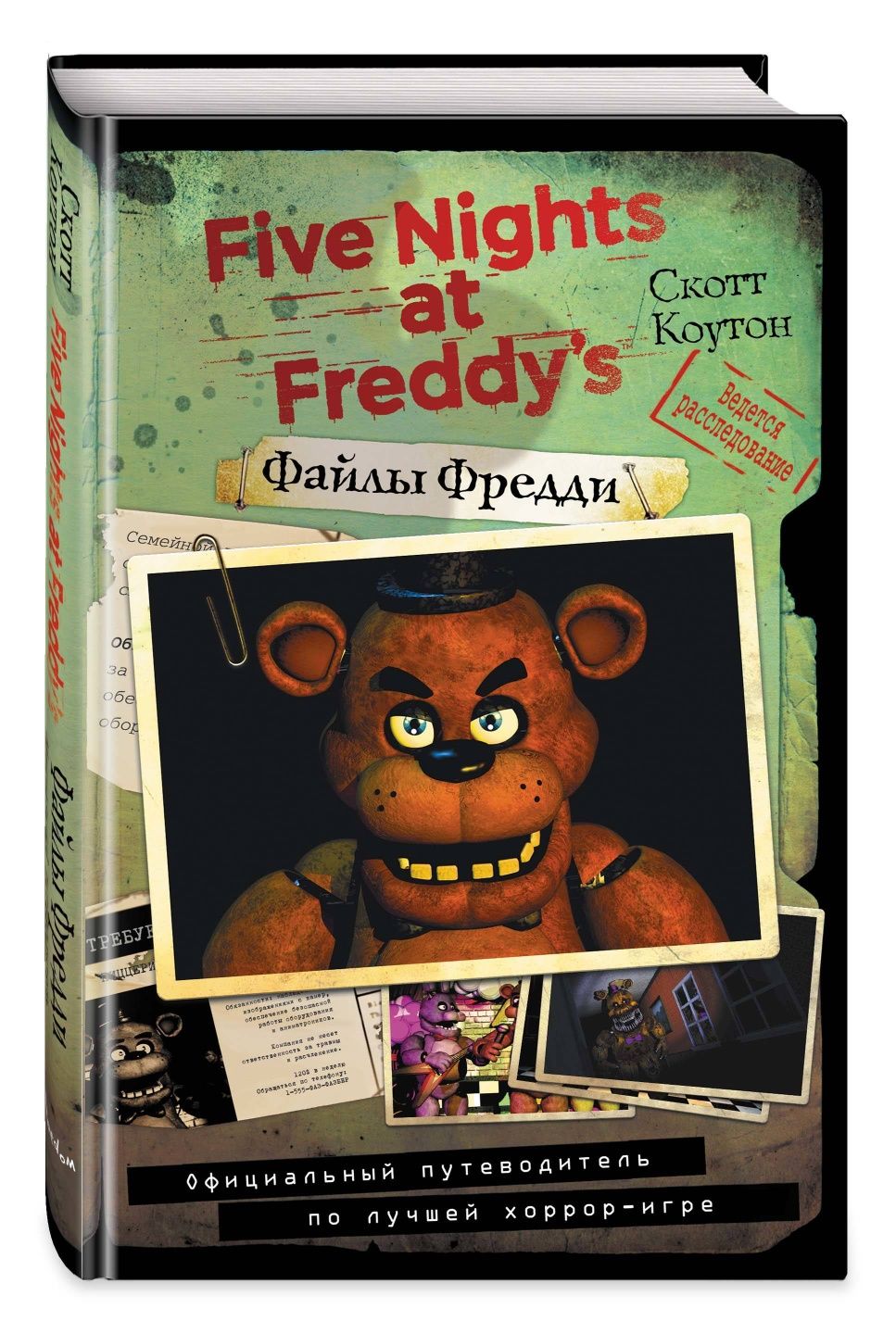Фнаф файлы Фредди: 2 500 тг. - Книги / журналы Алматы на Olx