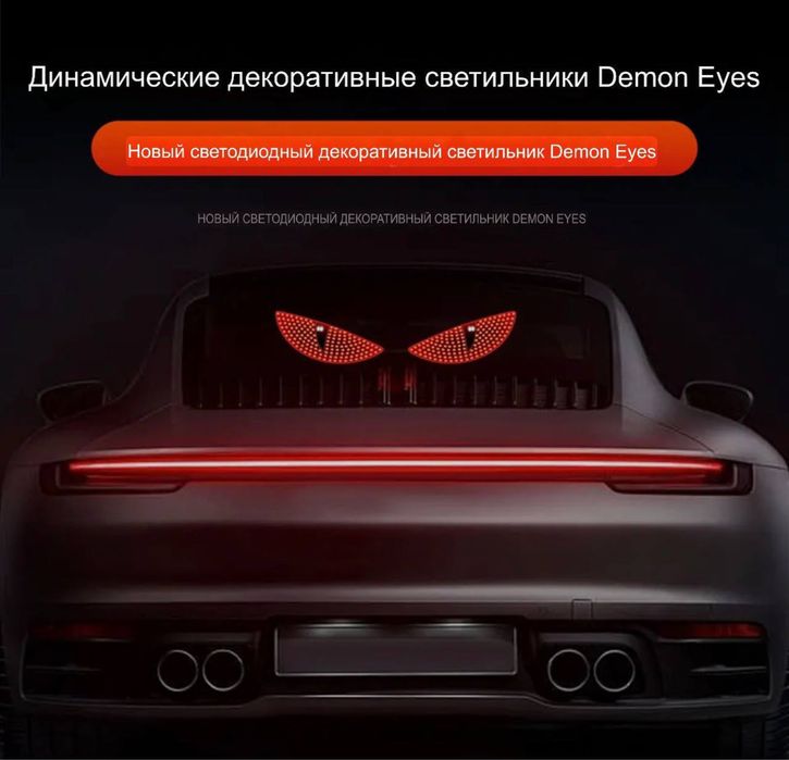 Demon Eyes Глаза – уникальный световой аксессуар для авто!
