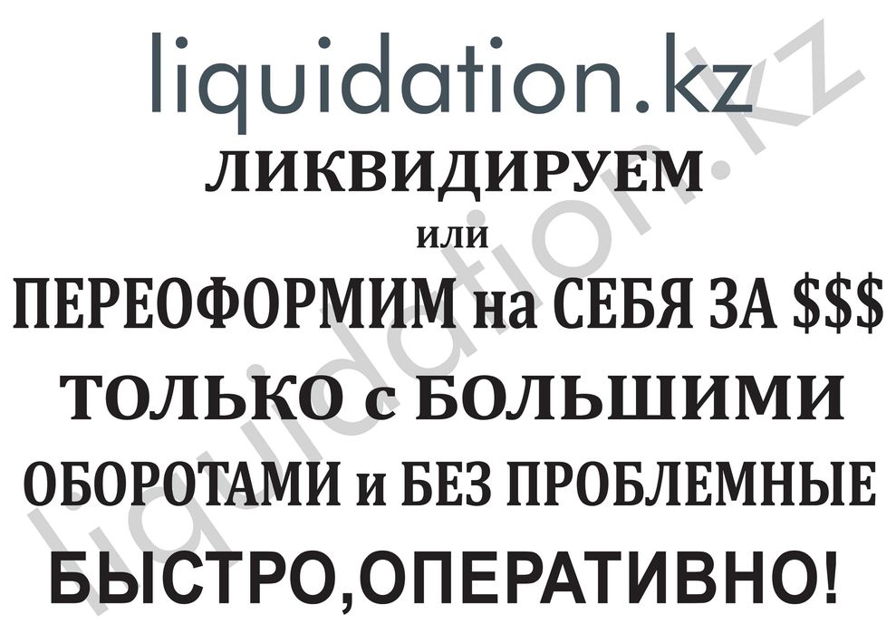 Ликвидация/покупка Вашего ТОО только с больш. оборотами