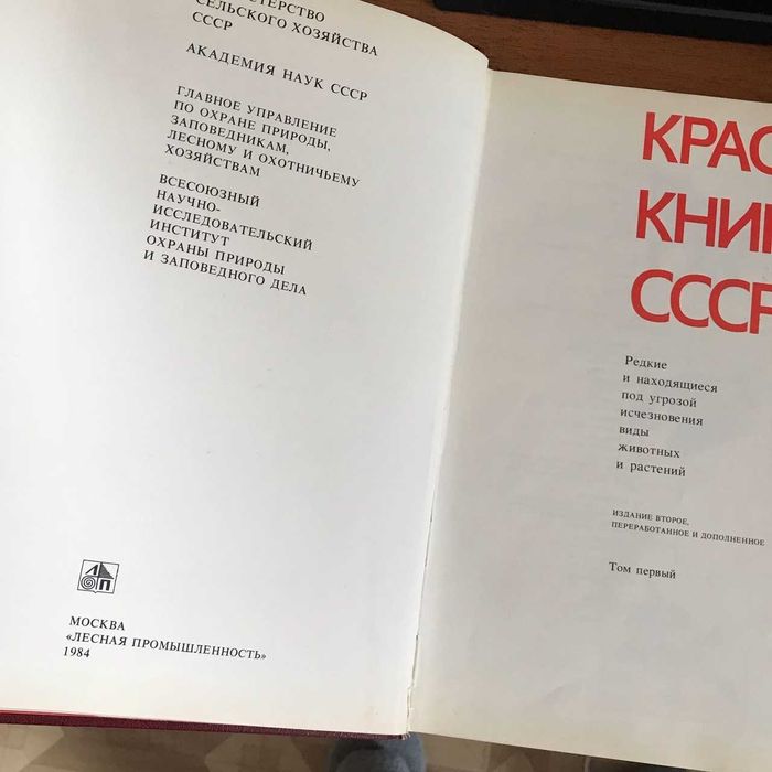 Красная Книга СССР в 2 томах