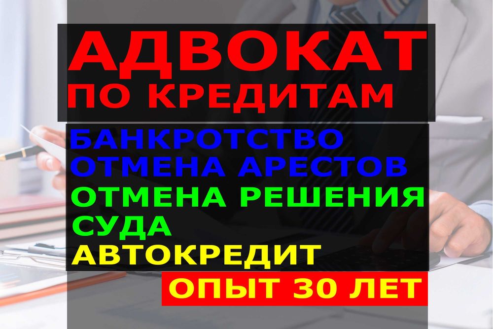 СНЯТЬ АРЕСТ! Юрист по кредитам! Новый график! Консультация бесплатно!