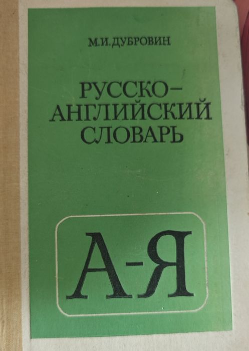 Словарь русско-английский Дубровин М.И.