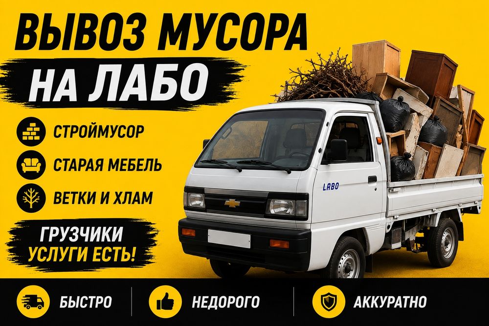 Musir Musor Musur olib ketish,Вывоз мусора Мусор Строительные на LABO