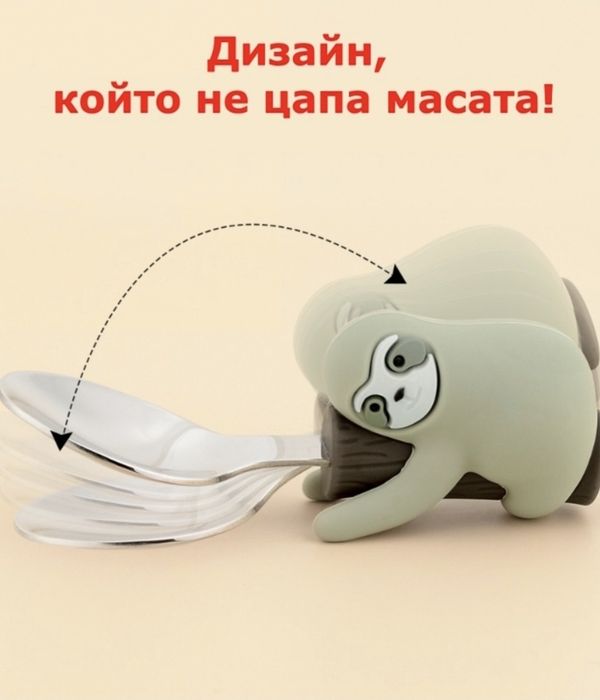 Бебешки лъжичка и виличка Ленивец