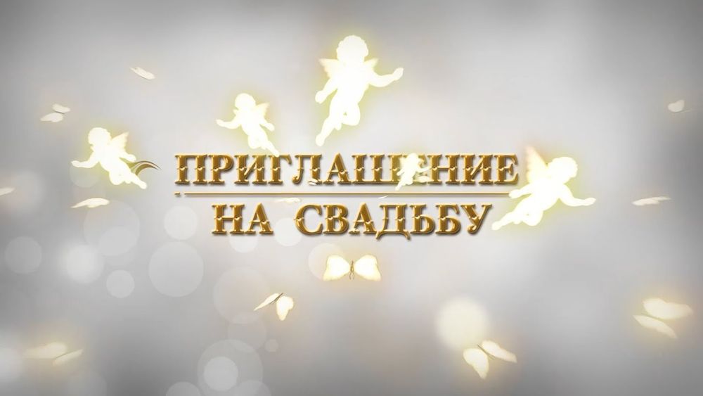 Пригласительные электронные