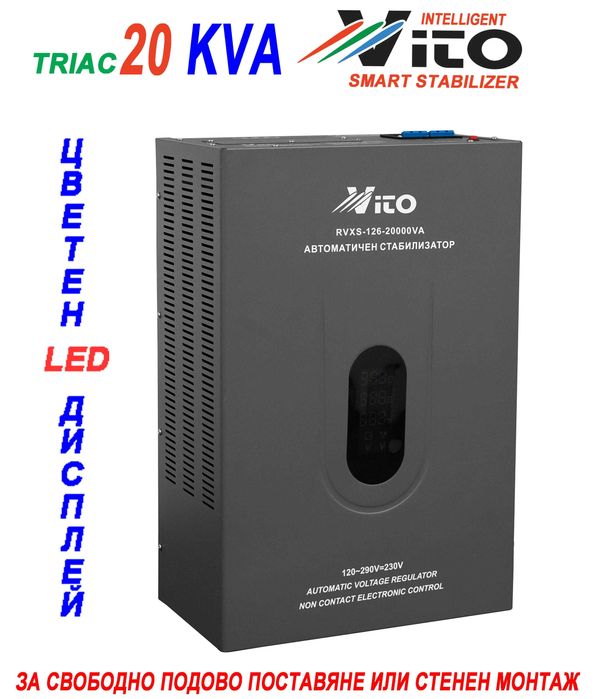 20 KVA ( 16KW ) МОНОФАЗНИ  НИСКОВОЛТАЖНИ Симисторни/TRIAC/ Стабилизатори на ток и напрежение в диапазон 120V-290V с Електронно управление, LED дисплей