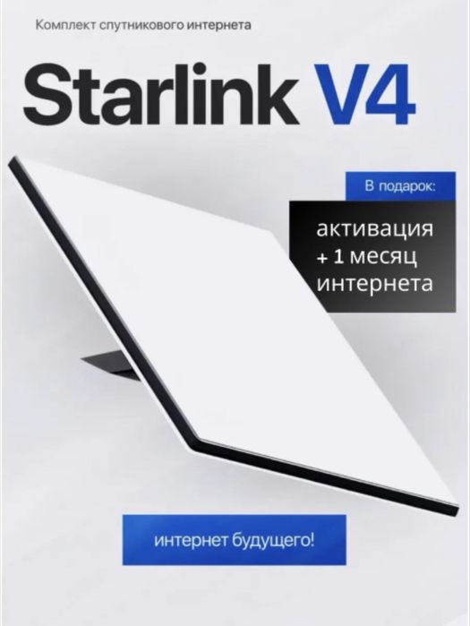 Starlink v4 Старлинк Активация и регистрация в подарок