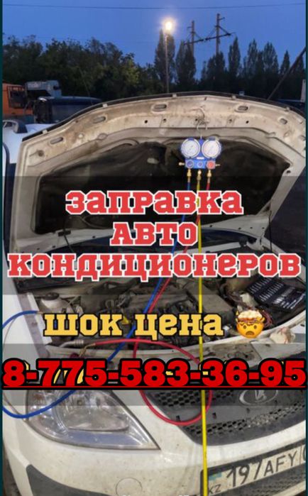 Заправка автокондиционеров