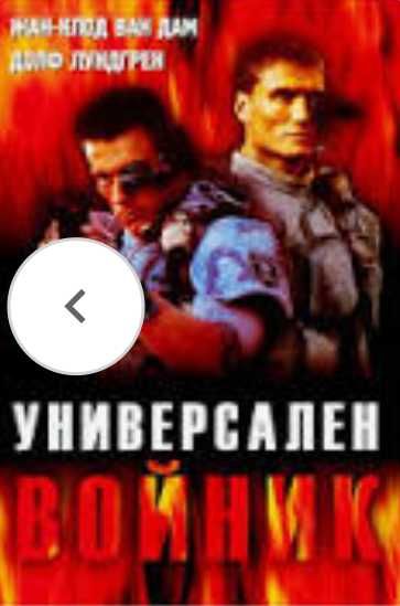 Жан-Клод Ван Дам.Легендата в 30 филма