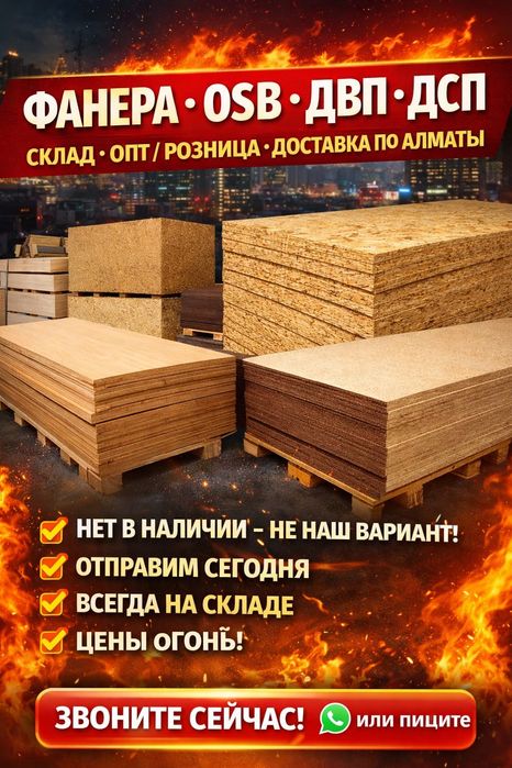 Фанера ОСБ в наличии — качество, не хлам