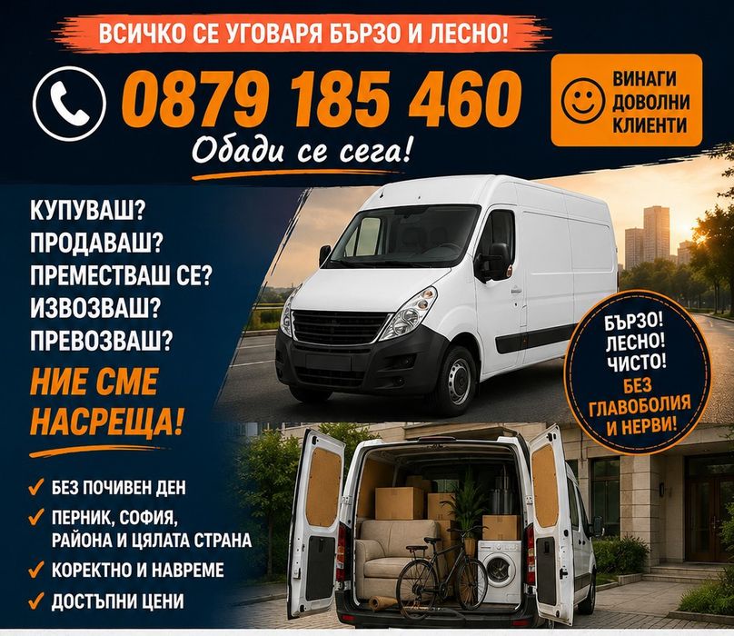 Купуваш продаваш преместваш извозваш-ние сме насреща! Без почивен ден! По всяко време!
