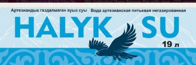 Доставка воды Halyk Su, 19л.